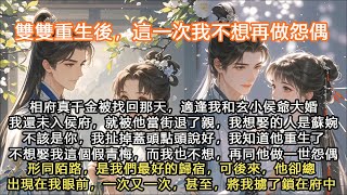 完結高品質重生腦洞文：相府真千金被找回那天，適逢我和玄小侯爺大婚我還未入侯府，就被他當街退了親，我想娶的人是蘇婉不該是你，我扯掉蓋頭點頭說好，我知道他重生了不想娶我這個假青梅，而我也不想，再同他做一世