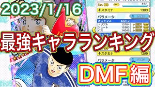 たたかえドリームチーム第791話　私が選ぶポジション別最強キャラランキングDMF編