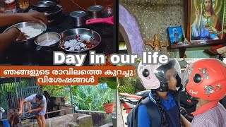 ഞങ്ങളുടെ ആദ്യത്തെ#day in my life plzz support 🥰 #shorts #trending #minivlog #youtube #saansaav