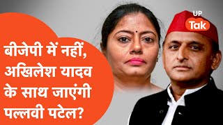 Pallavi Patel With Akhilesh Yadav: क्या अखिलेश यादव के साथ चली जाएंगी पल्लवी पटेल?