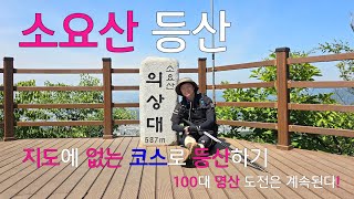 소요산 등산코스 |지도에 없는 주차장 코스로 등산 |100대 명산|동두천 소요산|