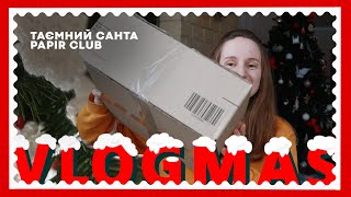 ВЛОГМАС | ТАЄМНИЙ САНТА PAPIR CLUB