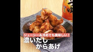 【レシピ】キッコーマン 濃いだし本つゆ 「濃いだしからあげ」