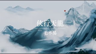 毛不易《俠行天龍》【《天龍八部手游華山門派》主題曲 】