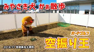 【みやざき犬】空振り王かぁくんバードゴルフにチャレンジ (201811宮崎県佐土原町)