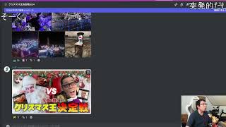ぱせりまん 「今年もいくぞ！クリスマス王決定戦2024」【2024/12/25】