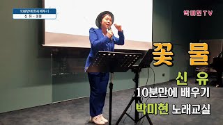 꽃물 – 신유 / 10분만에 배우기 / 박미현 노래교실