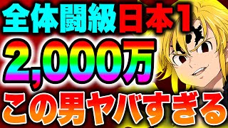 全体闘級日本一の方とガチンコ対決！マジで強すぎる...【グラクロ】【七つの大罪グランドクロス】