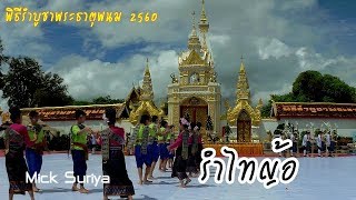 พิธีรำบูชาพระธาตุพนม 2560 4K  รำไทญ้อ