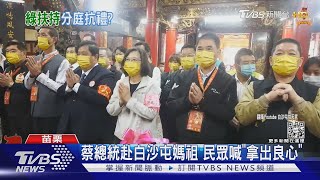 白沙屯媽祖進香 總統連6年到、柯首走全程｜TVBS新聞@TVBSNEWS01