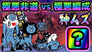 極悪非道 神ムズ vs 超極悪編成   にゃんこ大戦争　大乱闘極悪ファミリーズ