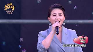 111.10.02 超級紅人榜 林喬安 - 嘟嘟好(李千娜)