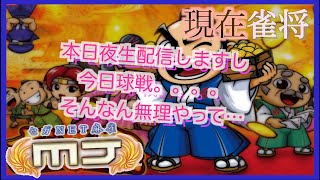 MJ毎日配信。1月12日編。本日球戦です。球戦なのにそんなんあり？？？あの状況で、これ回避出来る方はやっぱり神です！！僕には絶対無理。。本日生配信予定です🥲