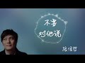 【张信哲 不要对他说】30分钟纯享听版 jeff chang don t tell him 30 minutes loop