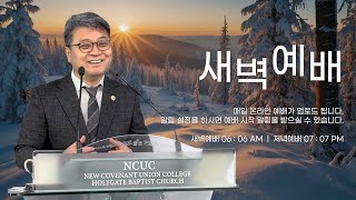 2024.12.26 성문침례교회 • NCU [온라인 새벽예배] ‘하나님 사랑, 이웃 사랑 그리고 서로 사랑’ 요13:34,35