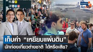 เก็บค่าธรรมเนียมต่างชาติเที่ยวไทย “ค่าเหยียบแผ่นดิน” ได้หรือเสีย? | เศรษฐกิจคิดต่าง | 04-03-66