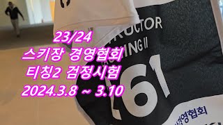 [4K] 한국스키장경영협회 11기 스키지도요원 티칭2 자격시험 보고 왔습니다 ㅣ 휘닉스파크 스카이스위트