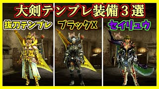 【MHXX】全ハンター必見！大剣テンプレ装備３選！【テンプレ装備紹介】【ゆっくり実況】