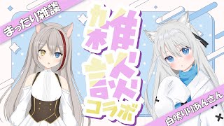 【雑談コラボ】白吠りりあんさんとまったり雑談コラボするよ♪【#新人vtuber 】