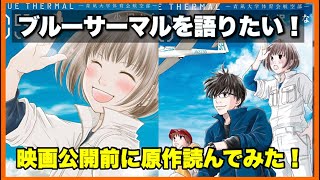 【映画公開直前！】マンガ『ブルーサーマル』を語りたい！【毎日田舎ラジオ第230回】