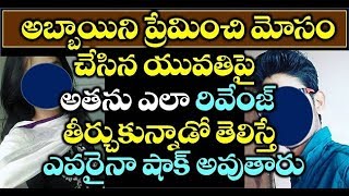 అబ్బాయిని ప్రేమించి మోసం చేసిన యువతీ పై అతను ఎలా రివెంజ్ తీర్చుకున్నడో తెలిస్తే ఎవరైనా షాక్ అవుతారు