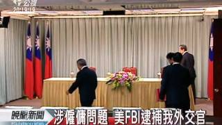 20111111-公視晚間新聞-美FBI逮我外交官 楊進添：嚴正抗議.mpg