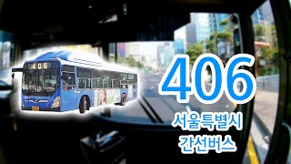 【1080P60】【전면전망】【전 구간 왕복 녹화】 서울특별시 간선버스 406번 버스