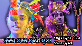 ସବର ରାଜା ରାଣୀ ଦୃଶ୍ୟ । ଦଣ୍ଡ ଯାତ୍ରାର  Viral Scenes ଦୃଶ୍ୟ ମାହୋଲ୍ । ସୁନାଖଳା ଦଣ୍ଡ ନାଚ ନୀଳକଣ୍ଠେଶ୍ଵର ଦଣ୍ଡ