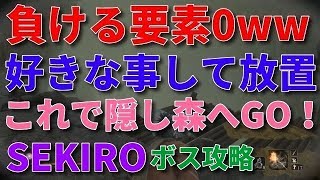 【隻狼】え！？マジで？完全放置で毒だまりボス戦！蛇の目シハラギ簡単攻略【SEKIRO】