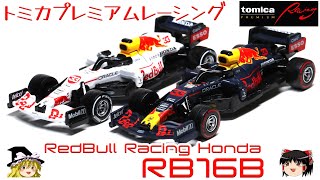 act.161 トミカプレミアムレーシング レッドブルホンダ RB16B