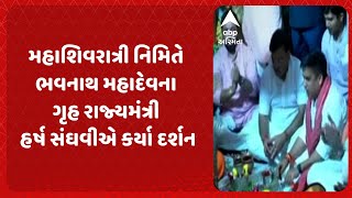 Bhavnath Fair | મહાશિવરાત્રી નિમિતે ભવનાથ મહાદેવના ગૃહરાજ્યમંત્રી હર્ષ સંઘવીએ કર્યા દર્શન