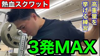 【スクワット挑戦】３発MAX更新！？高重量を挙げる練習。