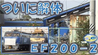 【ブタ電】ついに解体 EF200-2