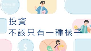 最懂你的安聯投信 | 四大投資工具一次備齊