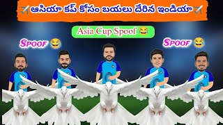 ఆసియా కప్ కోసం బయలు దేరిన ఇండియా✈️ || Asia Cup 2023 India Squad Spoof 😅 || Asia Cup Spoof 😅 || kk ||