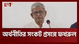 দেশের অর্থনৈতিক সংকটের জন্য সরকারের লাগামহীন দুর্নীতিই দায়ী: মির্জা ফখরুল| BNP| Ekattor TV