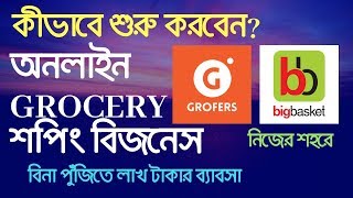 কোন Investment ছাড়াই শুরু করুন BigBasket এর মত Online Grocery Business নিজের শহরে (Business Ideas)