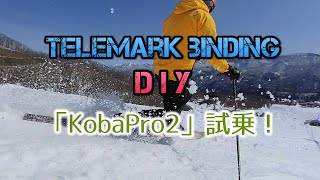 【BCクロカン KobaPro2】自作ビンディング試乗_Telemark Binding 2021.3.7