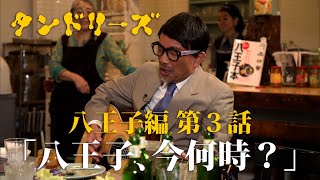 タンドリーズ  八王子編 #3 「八王子、今何時？」