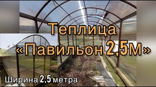 ПРЯМОСТЕННАЯ ВЫСОКАЯ ТЕПЛИЦА  ПАВИЛЬОН 2,5М