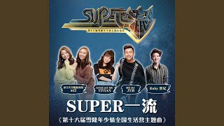 Super一流 (第16届雪隆年少情全国生活营主题曲)