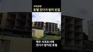 [빈집귀향]호텔 짓다가 방치 빈집 #shorts #빈집 #빈집귀향 #귀향 #emptyhouse #호텔빈집 #제주빈집 #정동원 #우수