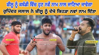 Deharka jagraon kabaddi cup ਤੇ rupinder Jalal ਨੇ shilu bahuakbarpur ਨੂੰ ਦਿੱਤਾ ਨਵਾਂ ਨਾਮ