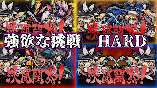 東方剛欲異聞～水没した沈愁地獄ver 1.11強欲な挑戦HARD　魔理沙　クリア ！！