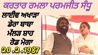 1987 Kartar Ramla Paramjit Sandhu । ਫੁੱਲ ਲਾਈਵ ਅਖਾੜਾ ਡੇਰਾ ਬਾਬਾ ਮੱਲੜ ਸ਼ਾਹ ਰੋਡ ਮੋਗਾ