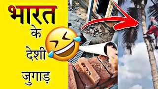 भारत के देशी जुगाड़ || Indian funny desi jugaad | ( part 38 ) #short #shorts