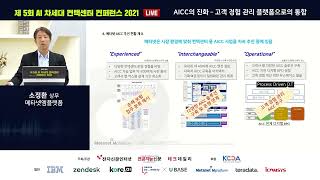 제5회 AI 차세대 컨택센터 컨퍼런스 2021_메타넷엠플랫폼 소정환 상무