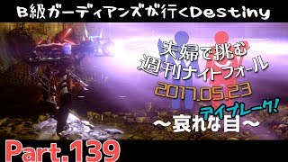 【Destiny：デスティニー】Part.139：夫婦で挑む週刊ナイトフォール(5/23)哀れな目に挑戦！【B級ガーディアンズ】【夫婦実況】