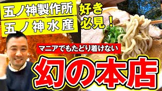 いつ樹 本店｜五ノ神製作所・五ノ神水産の本店が幻すぎた！東京 ラーメン/小作/青梅