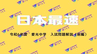 （令和６年度）愛光中学入学試験問題解説（前編）